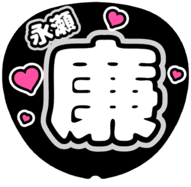 「れんれん（永瀬廉）お名前うちわ」うちわテンプレート
