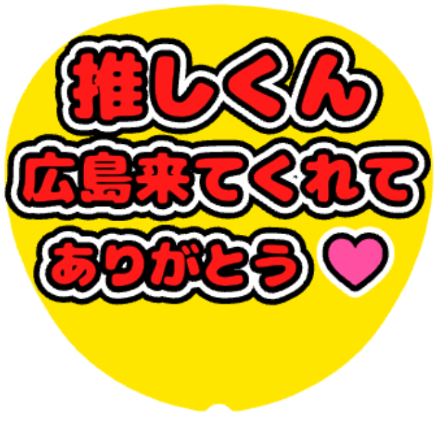「推しくん広島来てくれてありがとう」うちわテンプレート