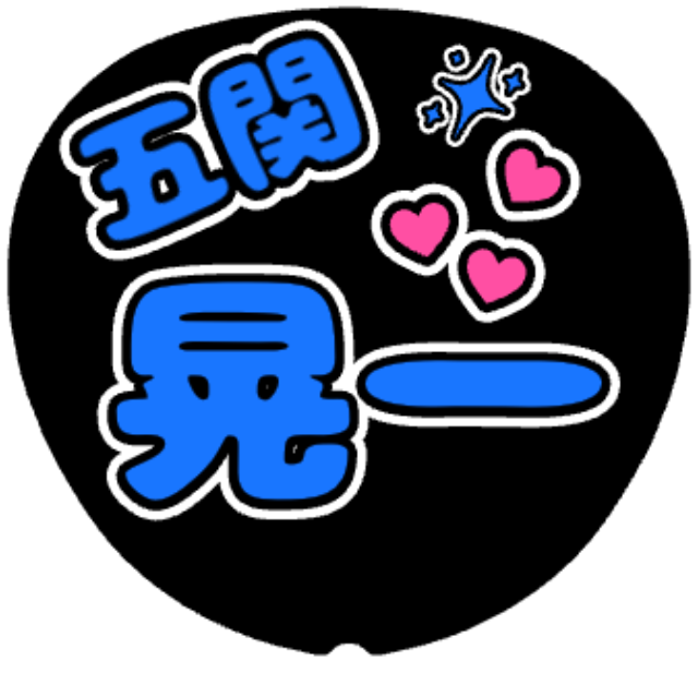 「五関晃一 お名前うちわ（ハート）」うちわテンプレートのプレビュー
