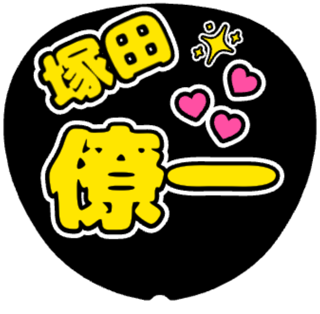 「塚田僚一 お名前うちわ（ハート）」うちわテンプレートのプレビュー