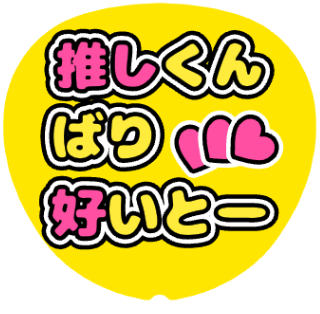 「推しくんばり好いとー（博多弁）」うちわテンプレート