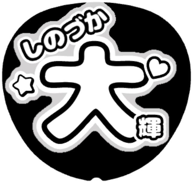「篠塚大輝 名前うちわ」うちわテンプレート