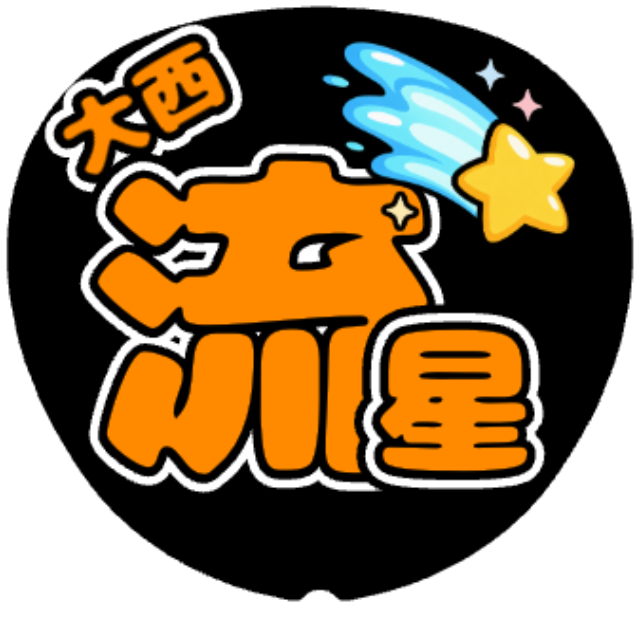 「大西流星 お名前うちわ」うちわテンプレートのプレビュー