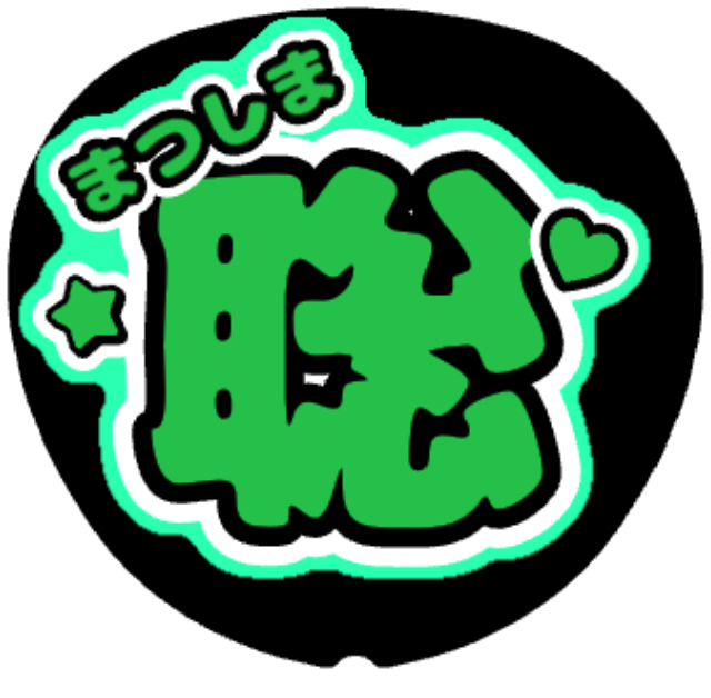 「松島聡 名前うちわ」うちわテンプレート