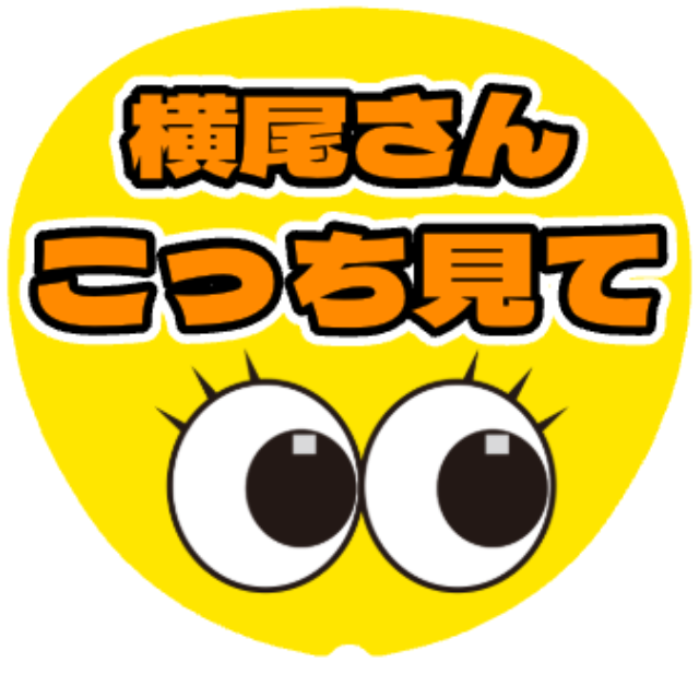 「横尾さん(キスマイ) こっち見て」うちわテンプレート