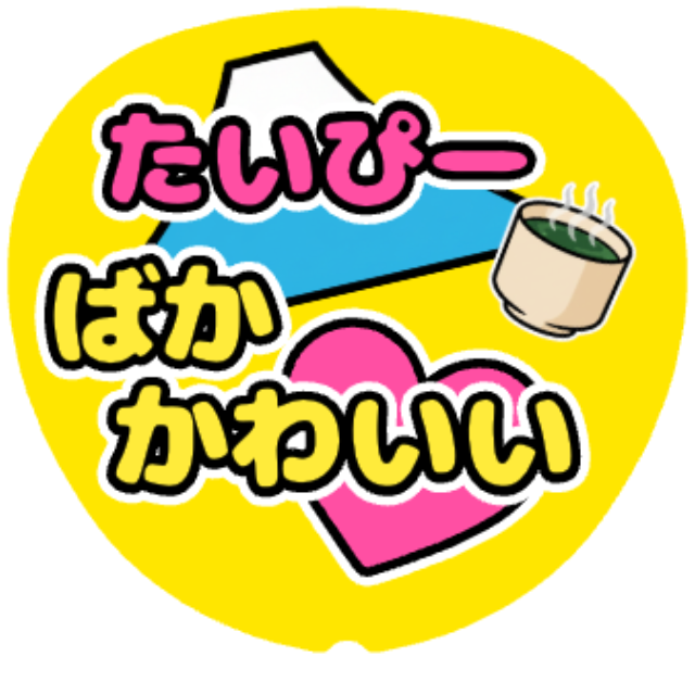 「たいぴー ばかかわいい」うちわテンプレート