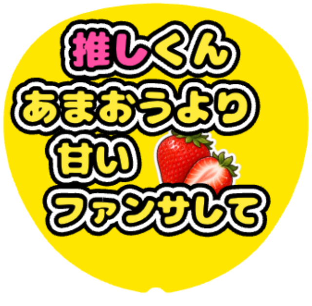 「あまおうより甘いファンサして」うちわテンプレート
