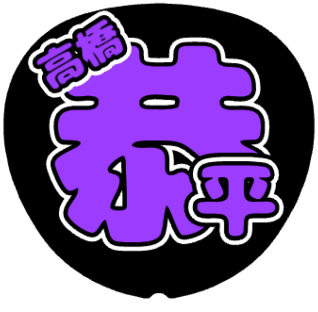 「高橋恭平 お名前うちわ」うちわテンプレートのプレビュー