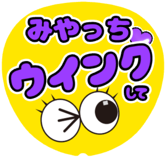「みやっち(キスマイ) ウインクして」うちわテンプレート