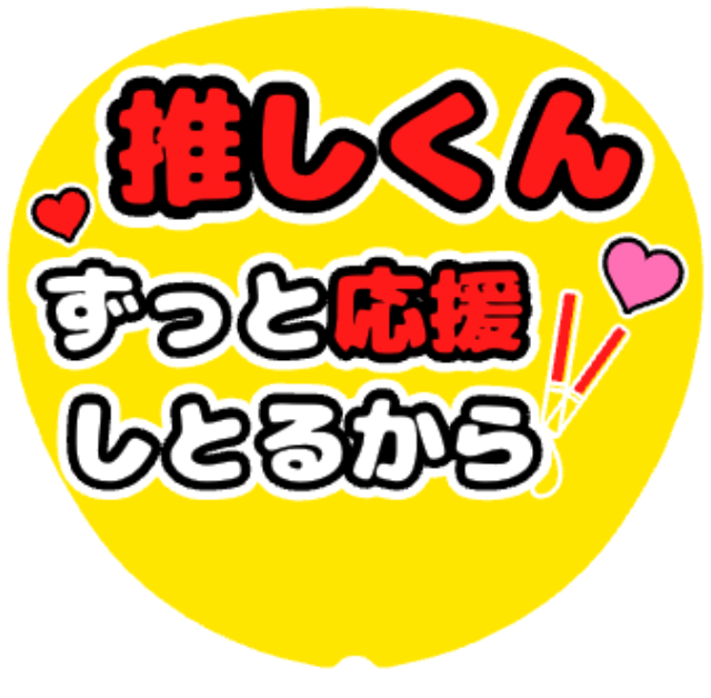 「ずっと応援しとるから」うちわテンプレート