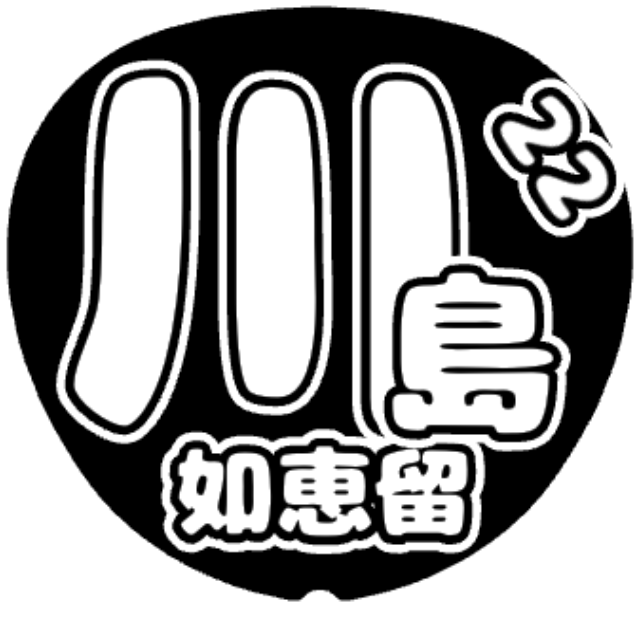「川島如恵留」うちわテンプレート