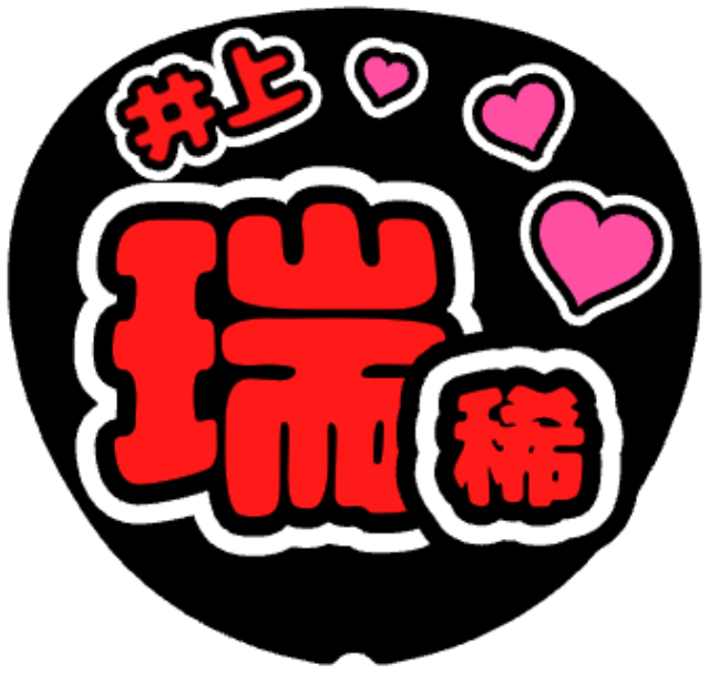 「井上瑞稀 お名前うちわ」うちわテンプレート