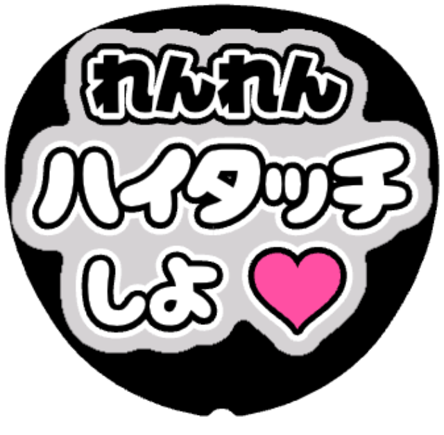 「れんれん（永瀬廉）ハイタッチしよ」うちわテンプレート