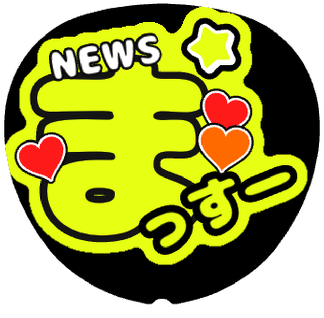 「まっすー(NEWS)」うちわテンプレート