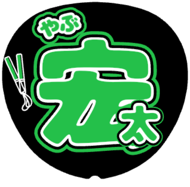 「薮宏太 お名前うちわ」うちわテンプレートのプレビュー
