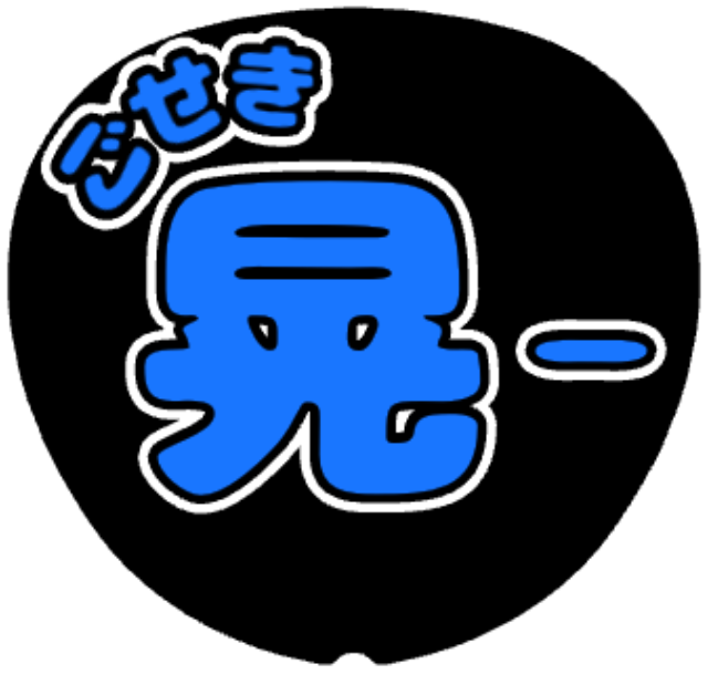 「五関晃一 お名前うちわ（ひらがな名字）」うちわテンプレート