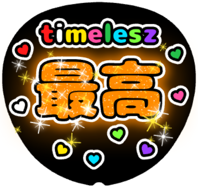 「timelesz最高」うちわテンプレート
