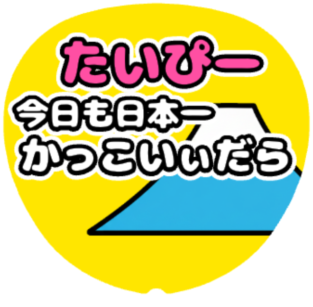 「たいぴー 今日も日本一かっこいぃだら」うちわテンプレート