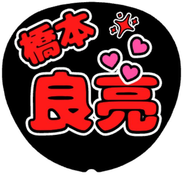 「橋本良亮 お名前うちわ（ハート）」うちわテンプレートのプレビュー