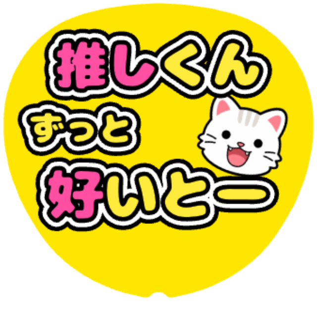 「ずっと好いとー」うちわテンプレート
