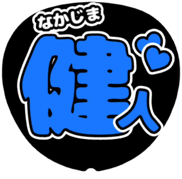 「けんてぃ（中島健人）お名前うちわ」うちわテンプレート