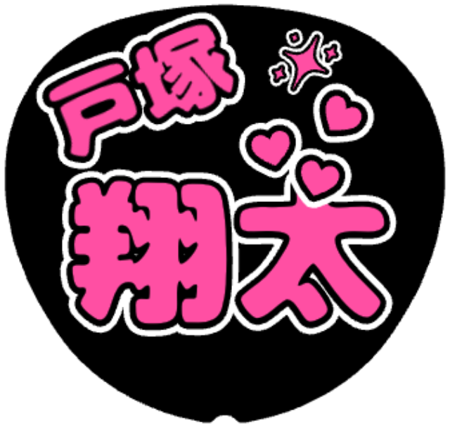 「戸塚祥太 お名前うちわ（ハート）」うちわテンプレートのプレビュー