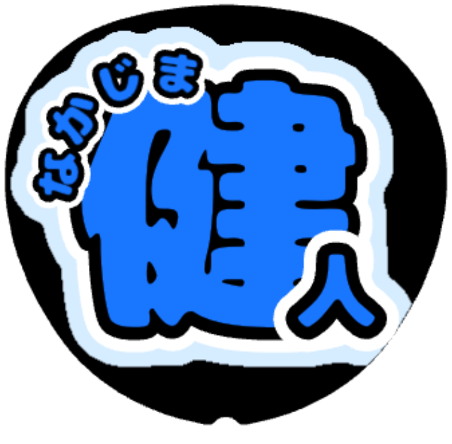 「中島健人 お名前うちわ」うちわテンプレート