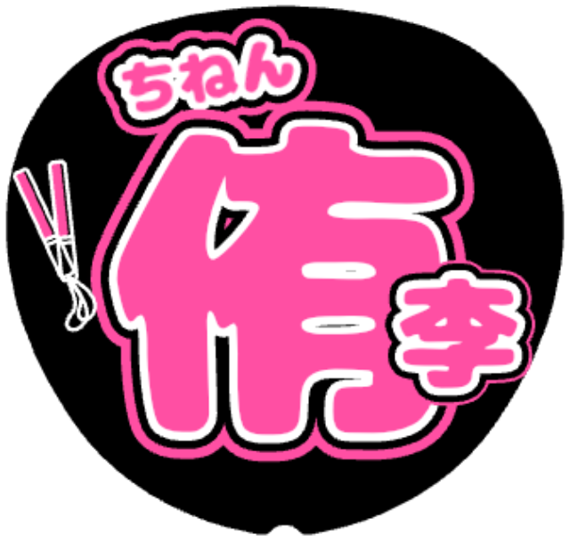 「知念侑李 お名前うちわ」うちわテンプレート