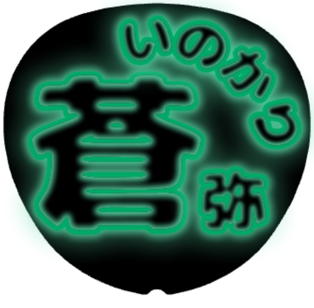 「猪狩蒼弥 お名前うちわ」うちわテンプレート
