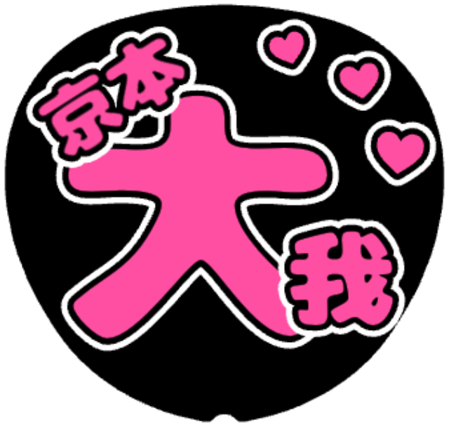 「京本大我 お名前うちわ」うちわテンプレート