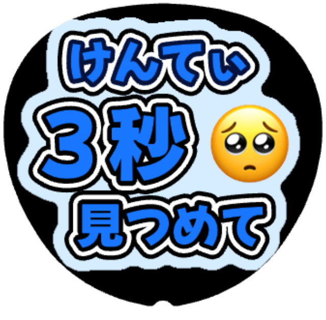 「けんてぃ（中島健人）３秒見つめて」うちわテンプレート