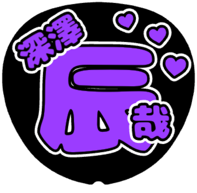 「深澤辰哉 お名前うちわ」うちわテンプレート