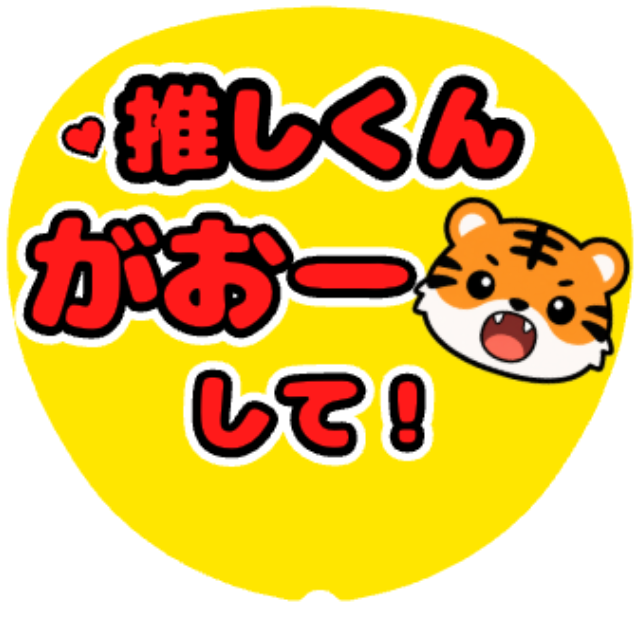 「がおーして！」うちわテンプレート
