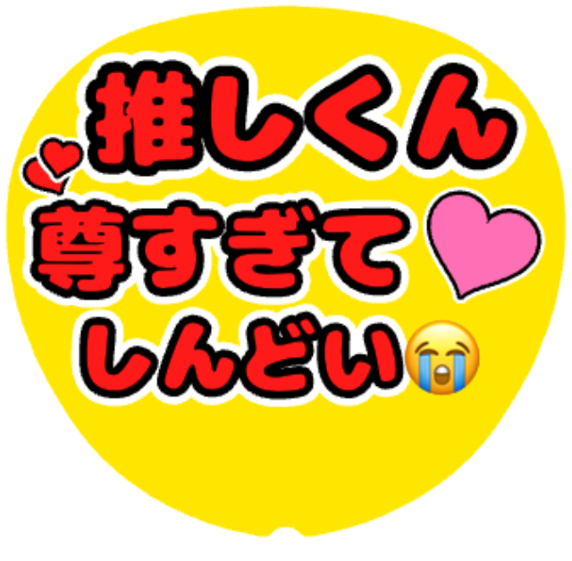 「尊すぎてしんどい」うちわテンプレート