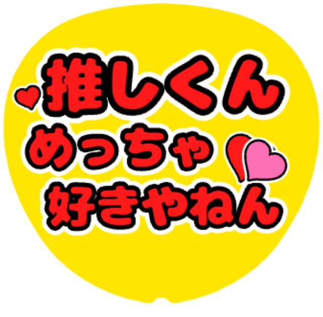 「めっちゃ好きやねん」うちわテンプレート