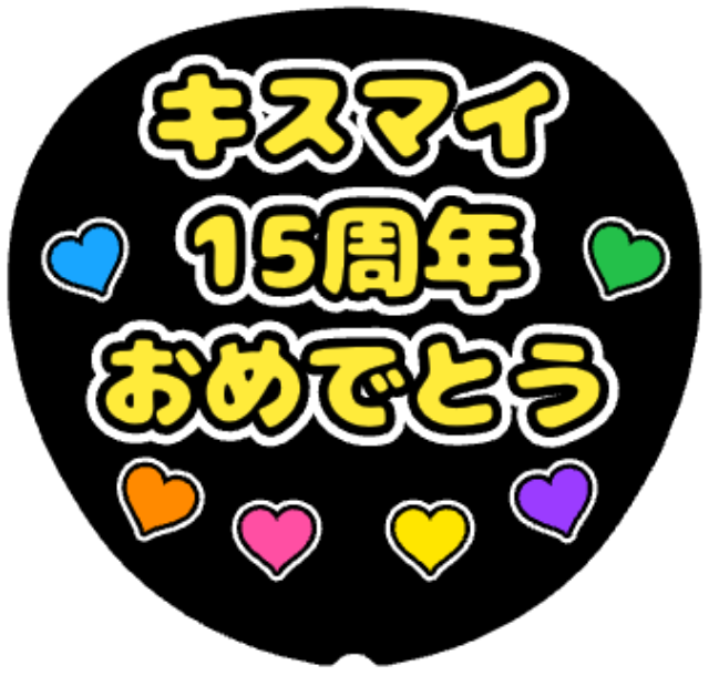 「キスマイ15周年 おめでとう」うちわテンプレート