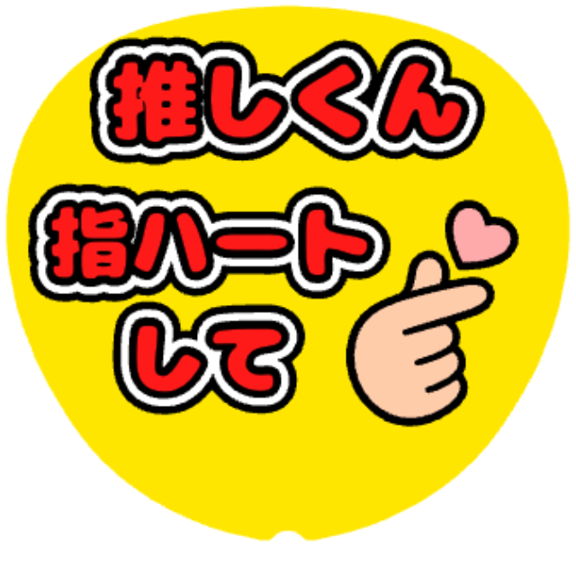 「推しくん指ハートして」うちわテンプレートのプレビュー