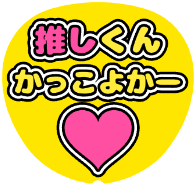 「かっこよかー」うちわテンプレート