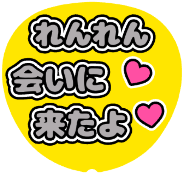 「れんれん（永瀬廉）会いに来たよ」うちわテンプレート