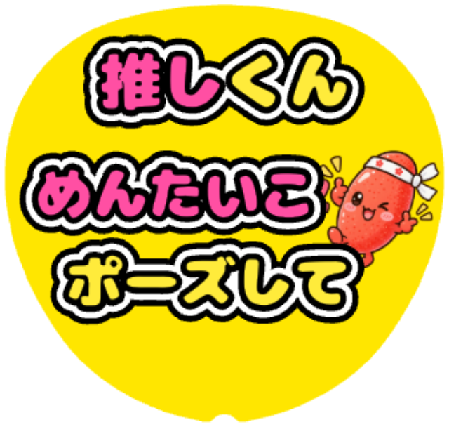 「めんたいこポーズして」うちわテンプレート