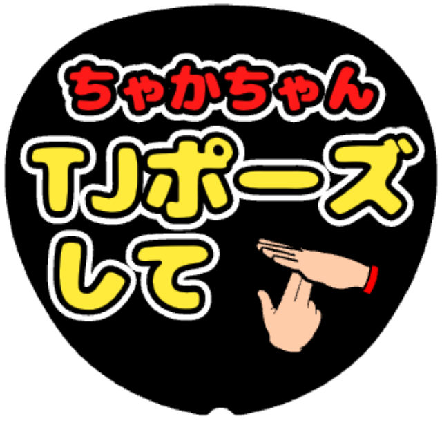 「ちゃかちゃん TJポーズして」うちわテンプレート