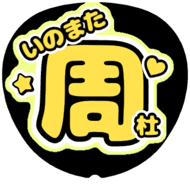 「猪俣周杜 名前うちわ」うちわテンプレート
