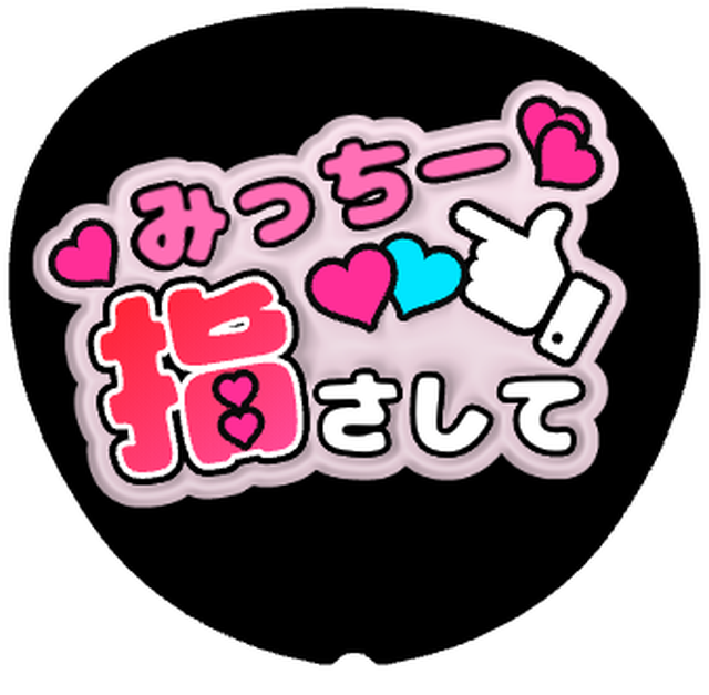 「みっちー指さしてカンペ」うちわテンプレート