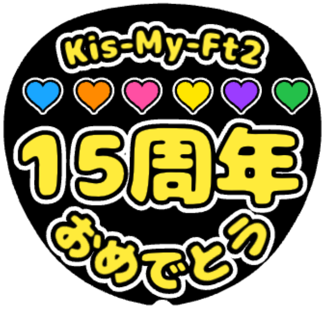 「Kis-My-Ft2 15周年おめでとう(4)」うちわテンプレート