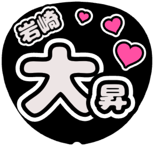 「岩崎大昇 お名前うちわ」うちわテンプレート