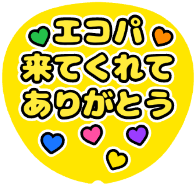 「エコパ 来てくれてありがとう」うちわテンプレート