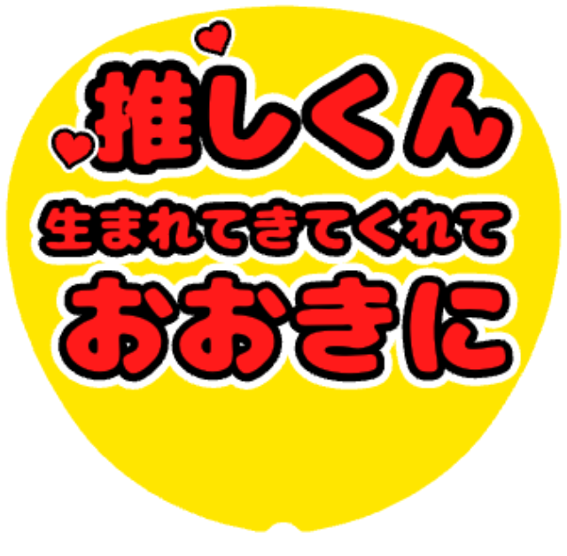 「生まれてきてくれておおきに」うちわテンプレート