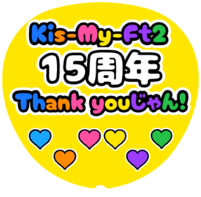 「Kis-My-Ft2 15周年 Thank youじゃん」うちわテンプレート