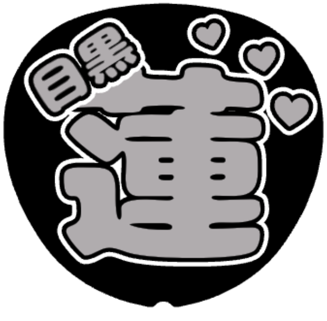 「目黒蓮 お名前うちわ」うちわテンプレート