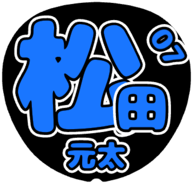 「松田元太」うちわテンプレート